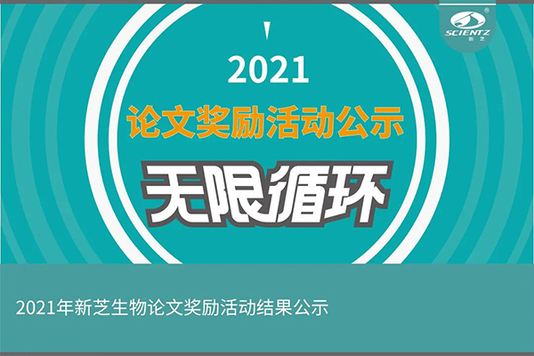 2021年度华人策略社区生物论文奖励活动获奖公示