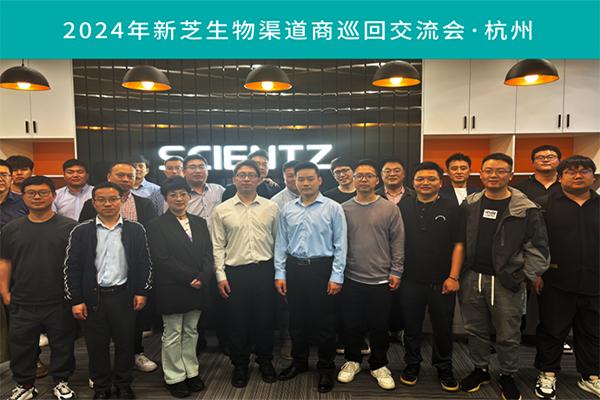 华人策略社区生物2024渠道商交流会首站（杭州）圆满成功