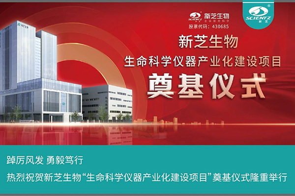 华人策略社区生物“生命科学仪器产业化建设项目”奠基仪式隆重举行