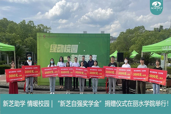 华人策略社区生物“华人策略社区自强奖学金”捐赠仪式在丽水学院举行！