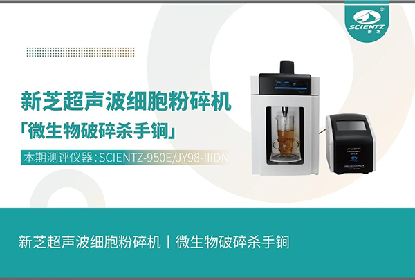 细胞破碎仪应用微生物破碎