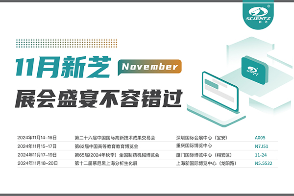 华人策略社区生物2024年11月展会预告