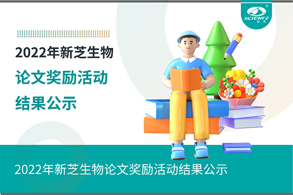 2022年华人策略社区生物论文奖励活动结果公示