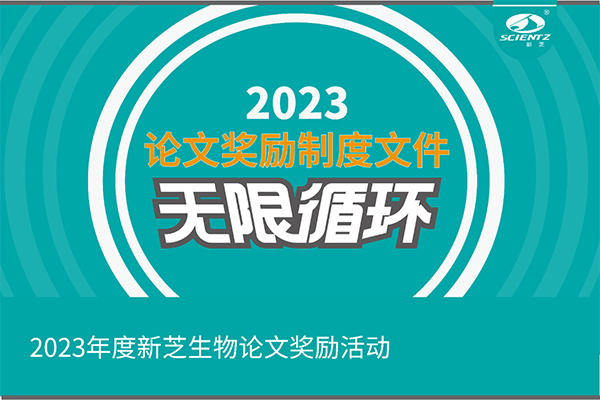 2023年度华人策略社区生物论文奖励活动