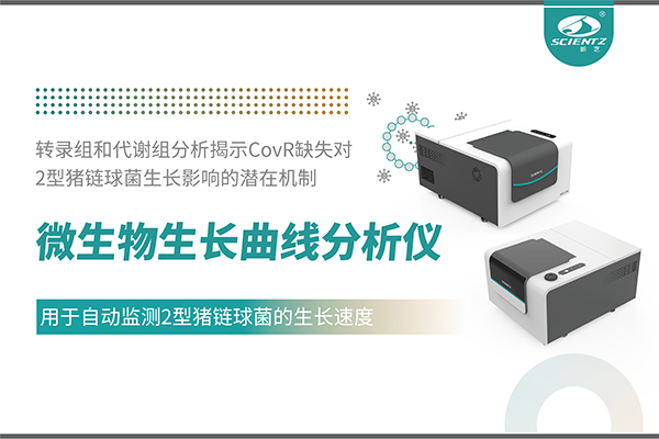 论文分享｜微生物生长曲线分析仪用于自动监测2型猪链球菌的生长速度