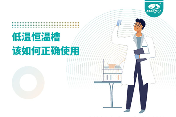 实验室必备：低温恒温槽操作的秘诀