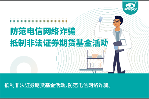 《抵制非法证券期货基金活动，防范和打击非法集资，防范电信网络诈骗》