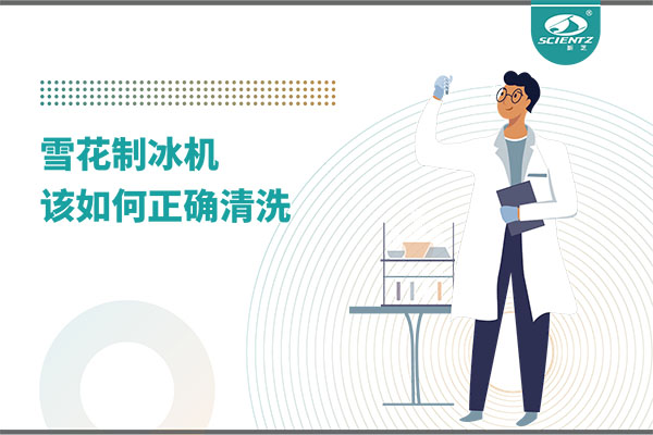 掌握这些技巧，轻松正确清洗雪花制冰机！
