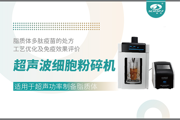超声波细胞粉碎机应用脂质体多肽疫苗的处方工艺优化及免疫效果评价
