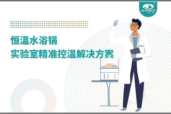 恒温水浴锅：实验室精准控温的解决方案