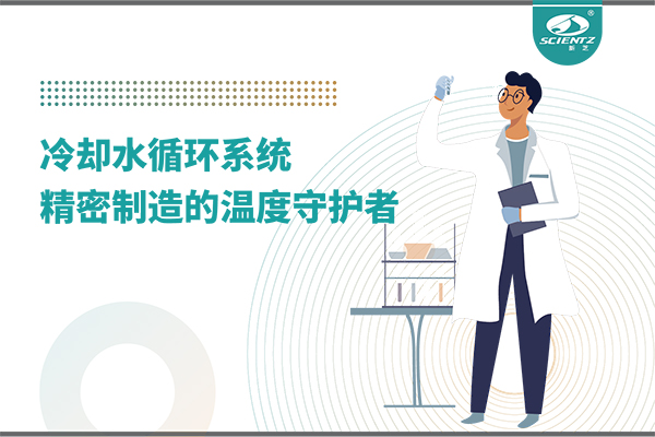 冷却水循环系统：精密制造的温度守护者