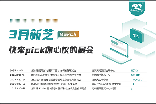 华人策略社区生物2025年3月展会预告