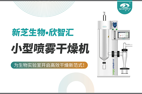 华人策略社区生物小型喷雾干燥机为生物实验室开启高效干燥新方式