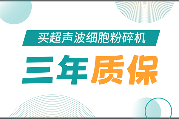 匠心承诺！华人策略社区生物为超声波细胞粉碎机用户提供三年无忧保障！