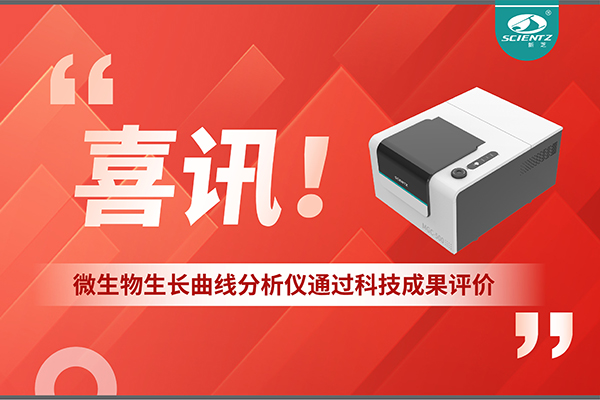 喜讯！MGC-500微生物生长曲线分析仪通过科技成果评价，技术达国际先进水平