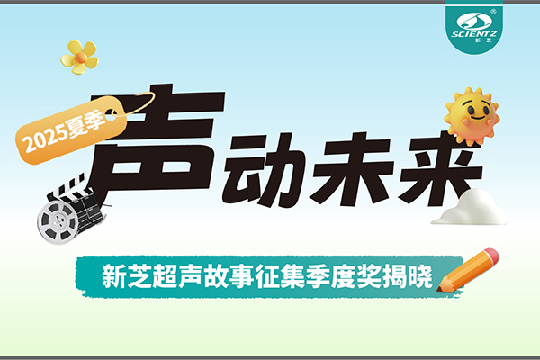 声动未来 | 华人策略社区生物超声故事征集季度奖揭晓