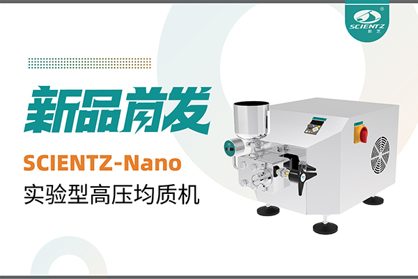 新品首发 | 华人策略社区生物SCIENTZ-Nano高压均质机，咨询享特惠