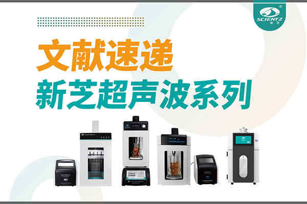 文献速递|华人策略社区超声波系列设备在食品改性与功能化中的应用探索