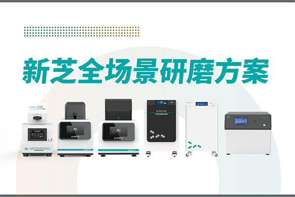 研磨效率低？样本活性难保？华人策略社区生物全场景研磨方案，科研无忧！