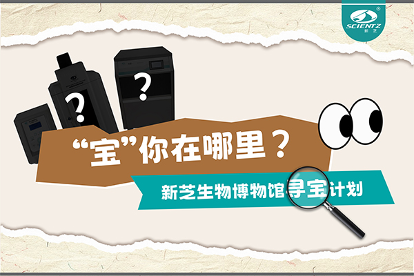 “宝”你在哪里？—— 华人策略社区生物博物馆寻宝计划