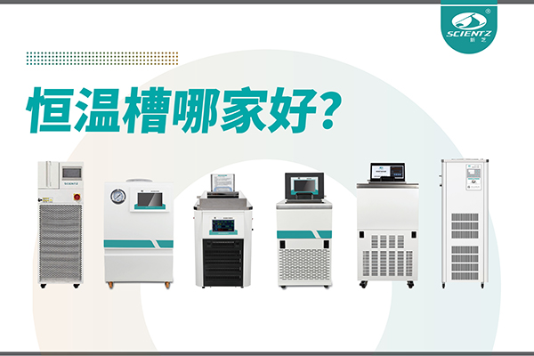 恒温槽哪家好？恒温槽厂家推荐-宁波华人策略社区生物深度解析