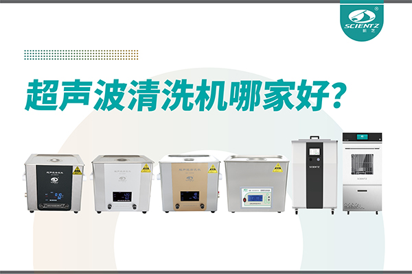 超声波清洗机哪家好？专业超声波清洗机厂家-宁波华人策略社区生物