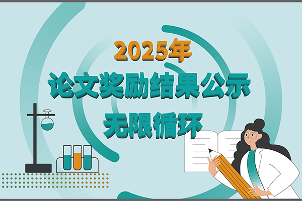 【2025年华人策略社区生物第三季度科研奖励公示】多领域突破，再攀高峰！