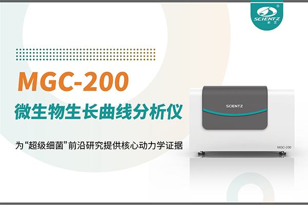 微生物生长曲线分析仪MGC-200：为“超级细菌”前沿研究提供核心动力学证据